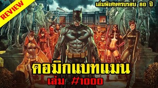 รีวิวคอมมิคแบทแมน Detective Comics เล่มที่ 1000 ครบรอบ 80 ปีมีอะไรข้างในบ้าง?