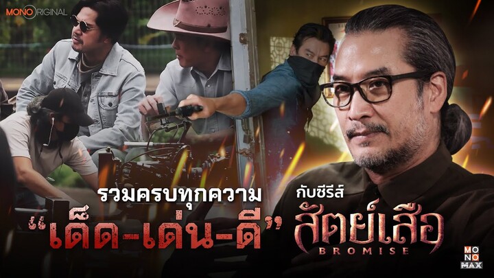 เด็ด-เด่น-ดี เจอกัน! 16 กุมภาพันธ์นี้ซีรีส์ สัตย์เสือ Bromise | MONO ORIGINAL