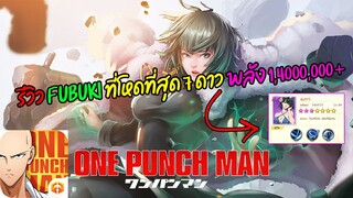 รีวิว ฟุบุกิ ที่โหดที่สุด 7 ดาวพลัง 1,400,000+ ก็มาดิครับ | ONE PUNCH MAN: The Strongest #36