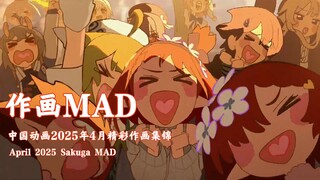 【作画MAD】史上最强四月! 中国动画2025年4月 精彩作画集锦