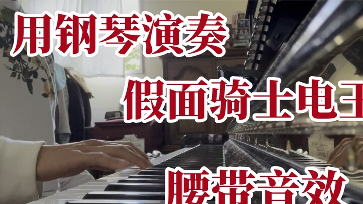 Play "Kamen Rider Den-O" belt sound effect on the piano
