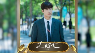 《金汤匙》OST.6   《Lost》Sondia