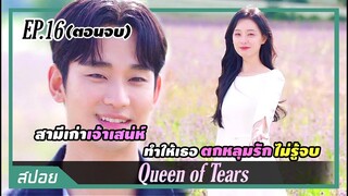 "ตอนจบ" เธอตกหลุมรักอดีตสามีซ้ำแล้วซ้ำเล่า | ตอนที่ 16 | สปอย Queen of Tears