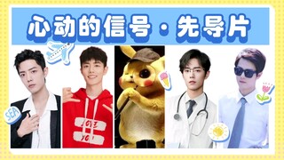 肖战水仙恋综｜心动的信号·先导片【禁桃夫夫+也贵夫夫+魏婴/魏无羡/墨染/唐三/言冰云/疾冲/林修崖/张小凡