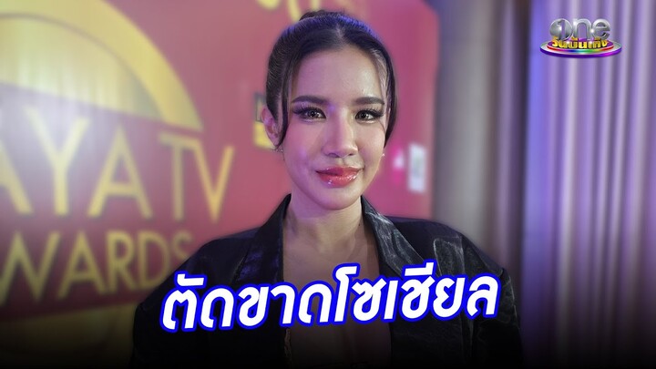 “ใบเตย”  ชีวิตนับหนึ่งใหม่ พร้อมเผยเหตุผลที่ตัดขาดโซเชียล  | ประเด็นร้อน2024