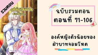 องค์หญิงตัวน้อยของฝ่าบาทจอมโหด P2 ตอนที่ 71-106