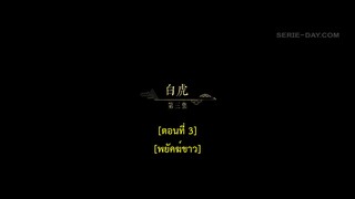 Dawn Is Breaking (2024) ราตรีไม่โรยร่วง EP 3 [ซับไทย]