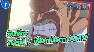 วันพีซ
การ์ป / เรียกน้ำตา AMV_1