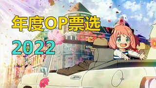 视频投票2022【年度OP评选】---为你喜欢的主题曲投上一票吧