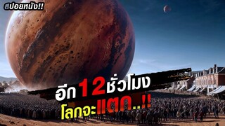 อีก12ชั่วโมงก่อนโลกแตก คุณจะไปทำอะไรก่อนดี! สปอยหนัง !!