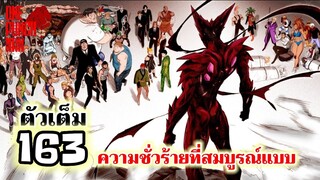 วันพันช์แมน - หมัดที่ 163(210) ดาร์คไซตามะ : ONE PUNCH MAN (ตัวเต็ม) #saitama #garou