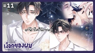 ตอนที่ 11 🧜🏻‍♂นายเงือกของเดซาโร