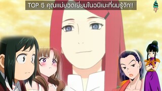 รีวิว : Top5 คุณเเม่ยอดเยี่ยมในอนิเมะที่ผมรู้จัก!! | Kumasan.Studio