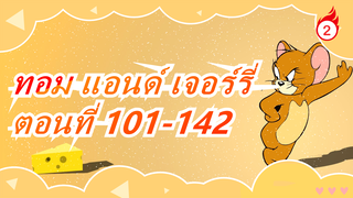 ทอม แอนด์ เจอร์รี่|[รวมรวมเทศกาลปีใหม่] ตอนที่ 101-142_B2