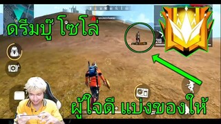 Free Fire ดรีมบู๊ โซโล ผู้ใจดีที่สุด ?