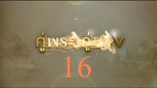 คู่พระคู่นาง 16