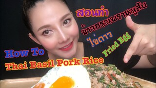 SAW ASMR |วิธีทำ ข้าวกระเพราหมูสับ+ไข่ดาว|How to Make Thai Basil Pork Rice+Fried Egg|#ASMR