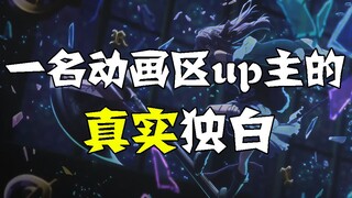 一名无名小up主的真实自述，一转眼就成为up主两年了啊