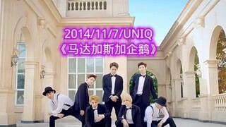 UNIQ企鹅舞十周年，可惜了五行缺土五行缺火的内娱顶级天团！