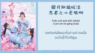 花好月圆(พระจันทร์เต็มดวง) OST ท่านหญิงอย่าชิงหย่ากับข้า Decreed by Fate