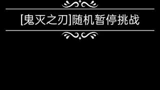 [ Thanh Gươm Diệt Quỷ ] Thử thách tạm dừng ngẫu nhiên