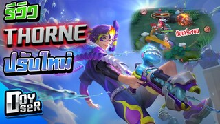 RoV:Thorne ปรับใหม่ แรงขึ้น!บัคก็ยังมี! - Doyser