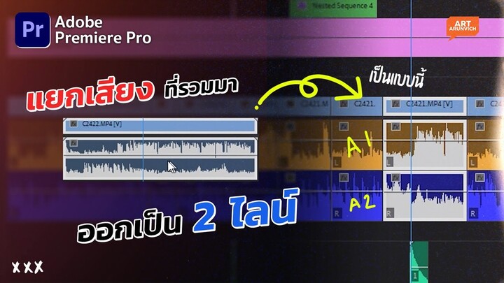 ตัดต่อแยกไลน์เสียง เมื่อถ่ายสัมภาษณ์มาแบบแยก 2 ไมค์  | Premiere Pro