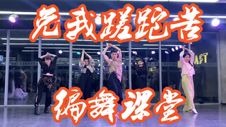 【白小白】一个人蹦不如一群人蹦《免我蹉跎苦》国风蹦迪编舞课堂版！