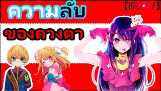 ความลับดวงตาของไอและลูกๆ | เกิดใหม่เป็นลูกโอชิ [Oshi no Ko ]