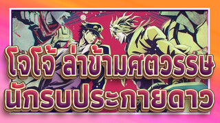 รวมโจโจ้ นักรบประกายดาว - มาสัมผัสเสน่ห์ของโจโจ้กันเถอะ