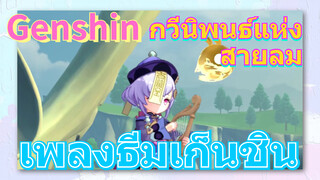 [เก็นชิน，การแสดงบรรเลงกวีนิพนธ์แห่งสายลม] เพลงธีมเก็นชิน