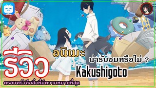 [ รีวิวอนิเมะ ] Kakushigoto อนิเมะครอบครัวที่มีทุกอารมณ์