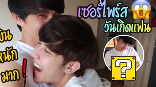 เซอร์ไพรส์วันเกิดแฟน (ดูเองเขินเอง) ! Special EP Fararim Story