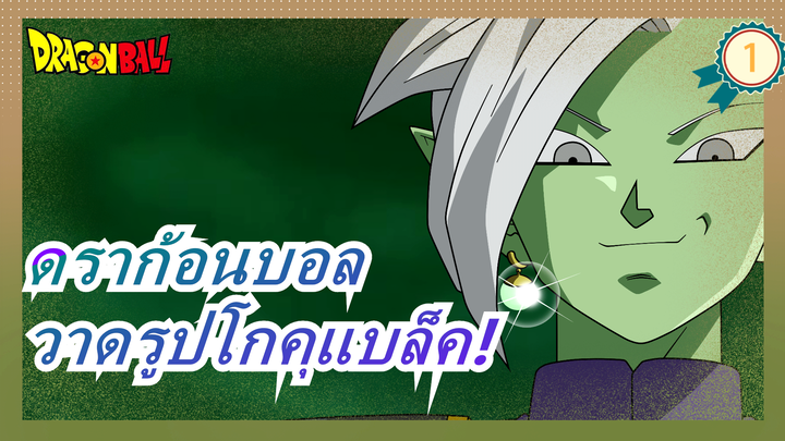 [ดราก้อนบอล]สอนวาดรูปโกคุแบล็ค!สอนที่น่าทึ่งของจิตรกรชาวสเปน_1