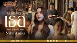 เธอ Ost.นางทาสหัวทอง | Nika Anika | Official MV