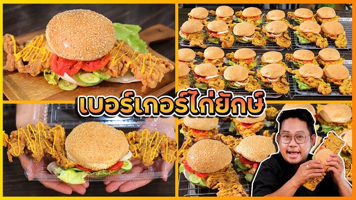 เบอร์เกอร์ไก่ยักษ์ เคล็ดลับไก่กรอบชิ้นใหญ่ กรอบนาน 12 ชั่วโมง + ซอสเบอร์เกอร์สูตรเด็ด | เชฟแว่น