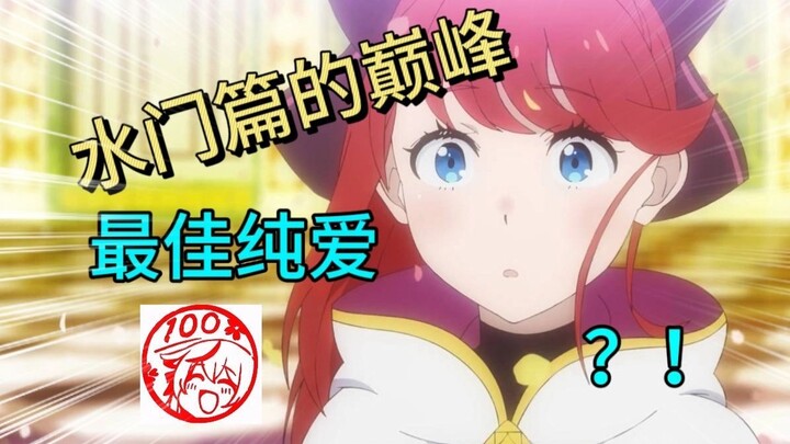 纯爱战神最破防的一集，水门篇的巅峰时刻，长月火力全开！！！