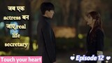 Touch your heart episode 12 explained in hindi | korean drama explained in hindi