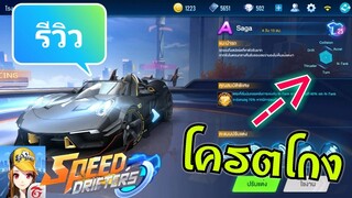 Speed Drifters | รีวิวรถ Saga คลาส A โครตสวย โครตโกง