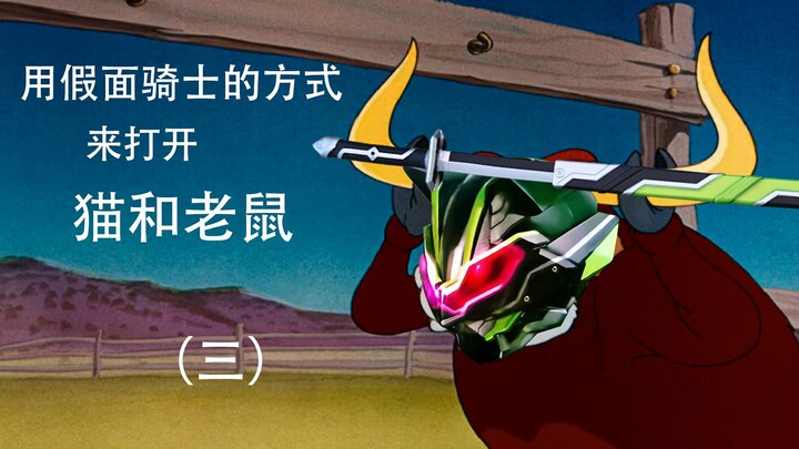 用假面骑士的方式来打开猫和老鼠（三）