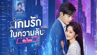 เกมรัก ในความลับ ซับไทย ตอนที่ 4