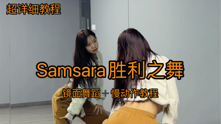 【抖抖】Samsara 胜利之舞Jane Kim编舞 内附超详细教程～