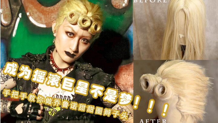 [Dark Moon] As long as you have a good hairstyle, becoming a rock star is not a dream! / Giorno cosp