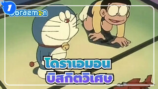 [โดราเอมอน] บิสกิตวิเศษ| ไม่มีซับ_1