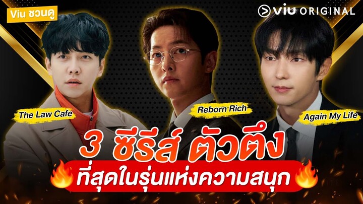 #viuชวนดู  3 ซีรีส์ตัวตึงแห่งปี 2022 ที่สุดในรุ่นแห่งความสนุก เซอร์ไพรส์ฮิตที่ต้องบอกว่าโคตรต้องดู