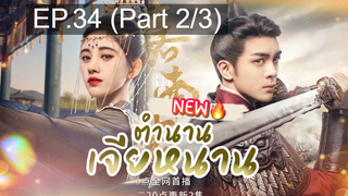 ซีรี่ย์ใหม่⭐ตำนานเจียหนาน EP34_2