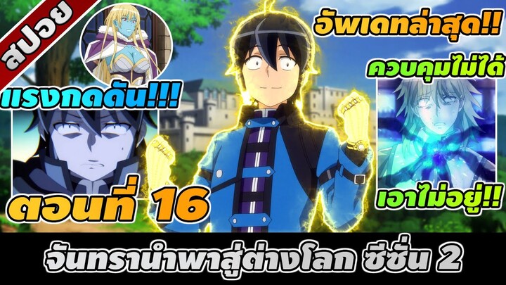 สปอยอนิเมะ | จันทรานำพาสู่ต่างโลก ซีซั่น2 ตอนที่ 16 ☄️🧙🏻☄️