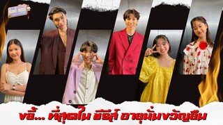 ขยี้... ที่สุดในกอง อายุมั่นขวัญยืน | EP.30 (Full) | เรื่องนี้! ต้องขยี้ฯ | 3Plus