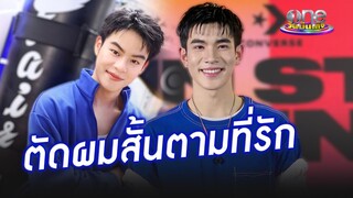 "โฟร์ท" ตัดผมสั้นตาม "ที่รัก" | ประเด็นร้อน2024