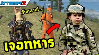 เมื่อฉันเจอพลทหาร!  - Garena Free Fire #176 [AttemptZ]